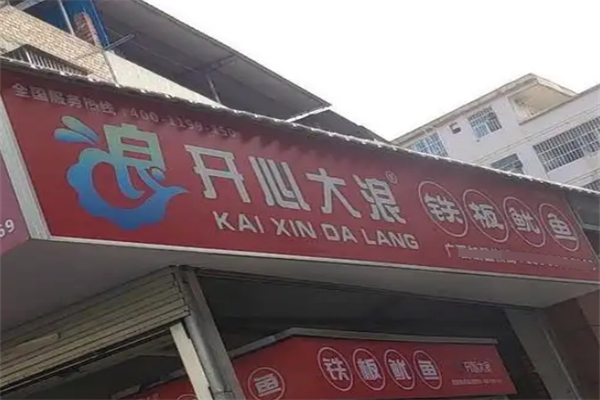 开心大浪鱿鱼