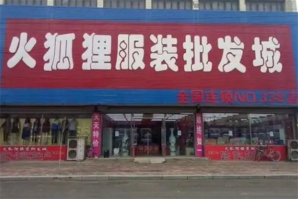 火孤狸服装