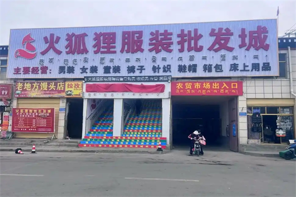 火孤狸服装