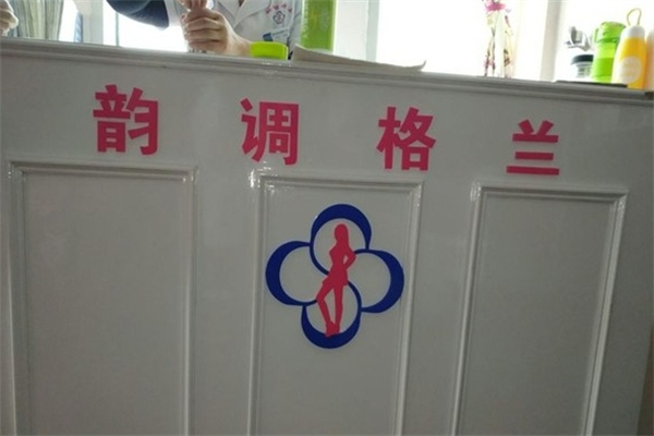 韵调格兰减肥