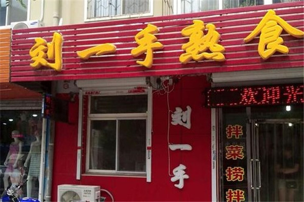 刘一手熟食店