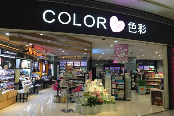 色彩化妆品店
