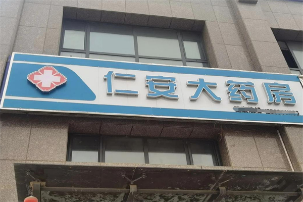 仁安大药房