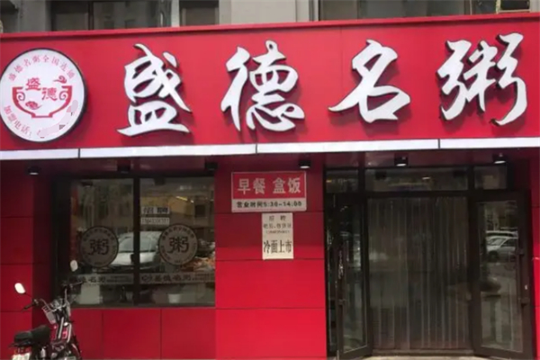 盛德名粥早餐