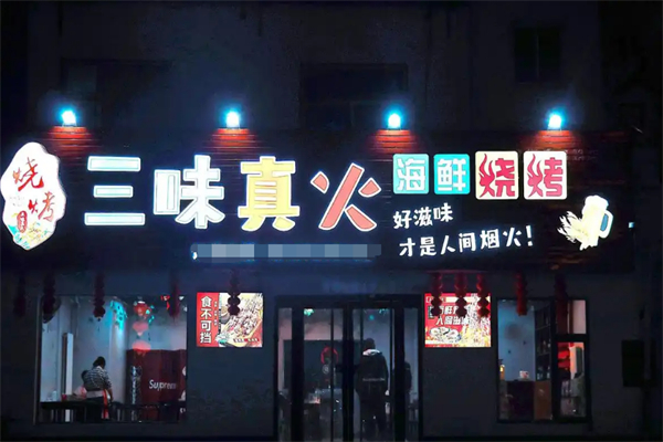 三昧真火烤肉