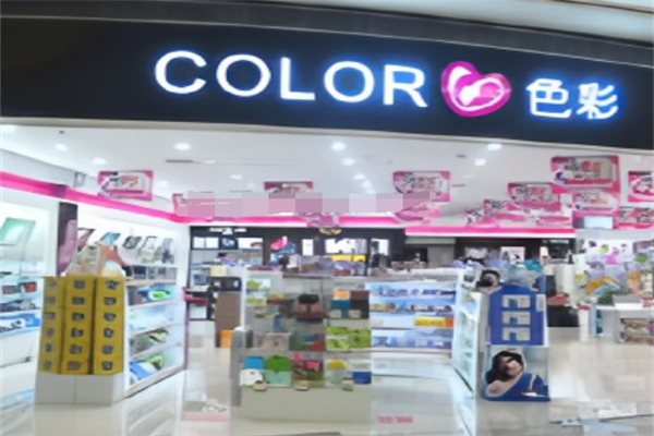 色彩化妆品店