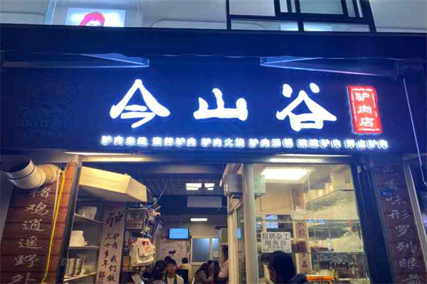 今山谷驴肉米线