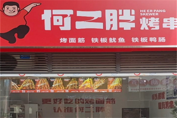 何二胖烧烤