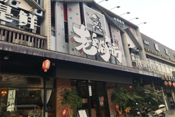 老船舫自助火锅店