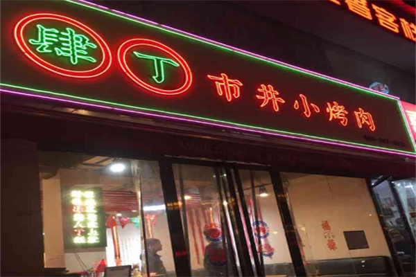 肆丁市井小烤肉