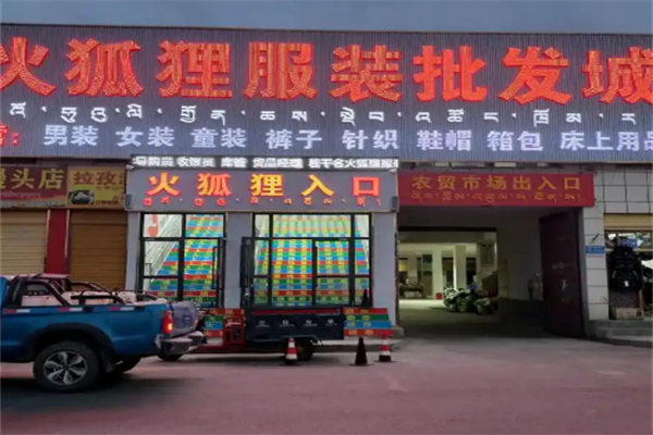 火孤狸服装