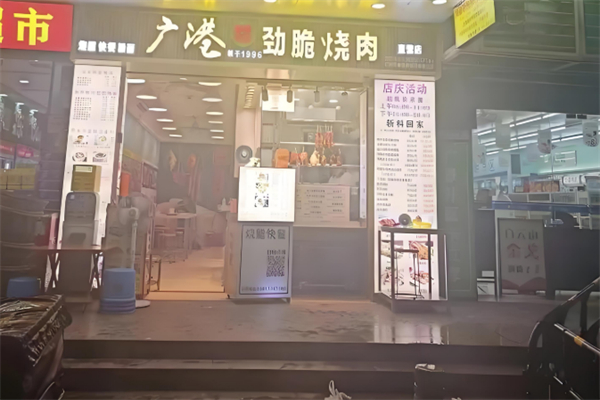 广港劲脆烧肉