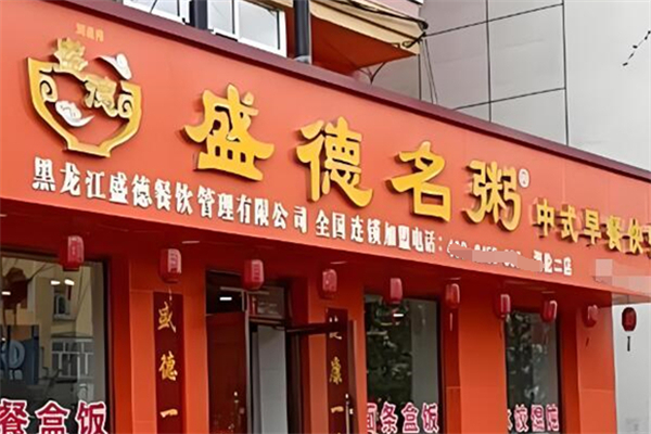 盛德名粥早餐