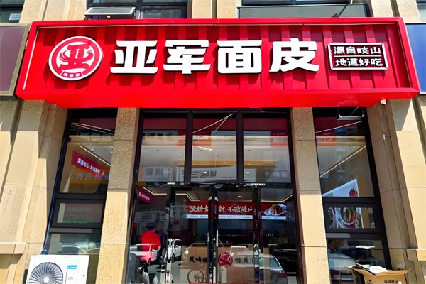 亚军擀面皮