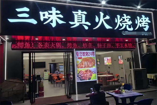 三昧真火烤肉