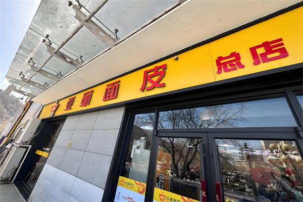 亚军擀面皮