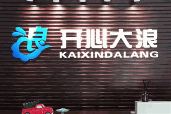 开心大浪鱿鱼