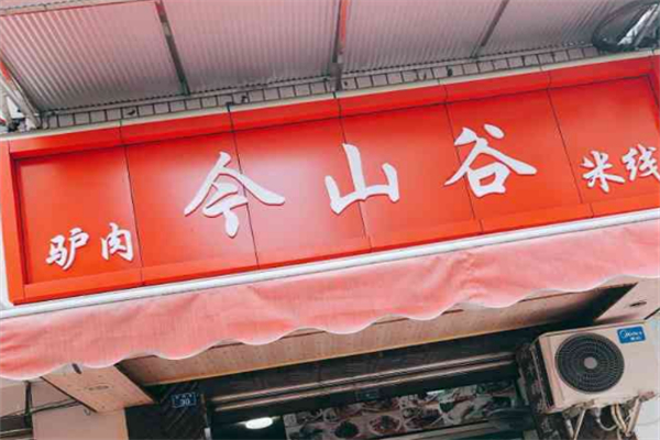 今山谷驴肉米线