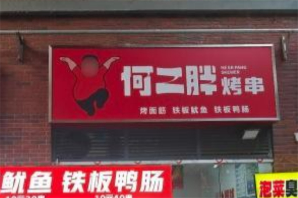 何二胖烧烤
