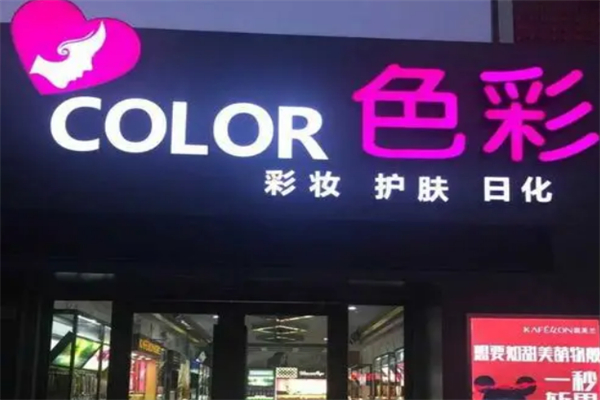 色彩化妆品店