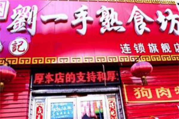 刘一手熟食店