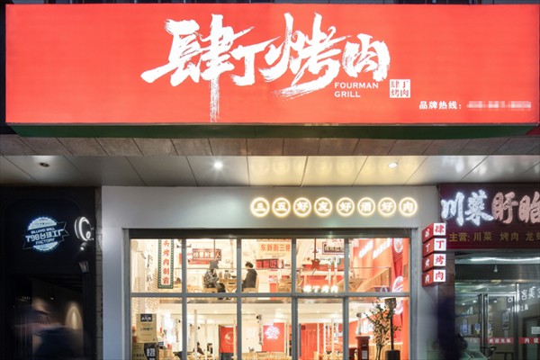 肆丁市井小烤肉