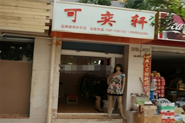 可奕轩服装