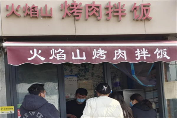 火焰山脆皮鸡烤肉饭