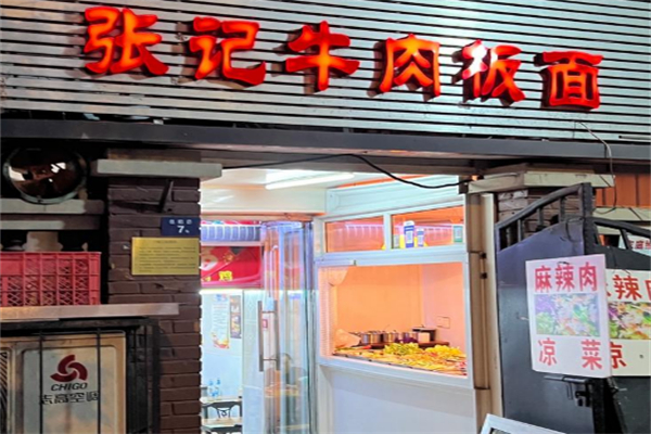 张记板面