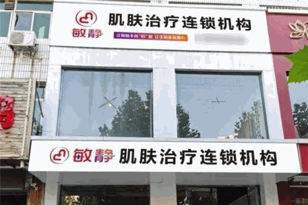 敏静祛痘产品