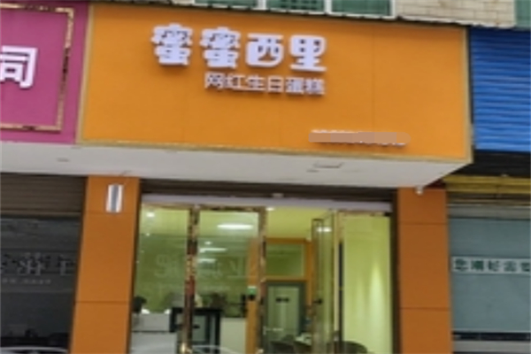 蜜蜜西里网红生日蛋糕