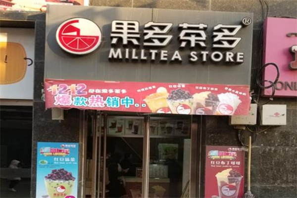 果多茶多饮品