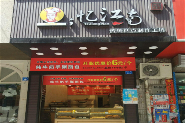 忆江南面包
