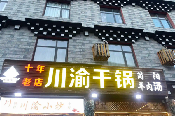 川渝干锅辣鸭头