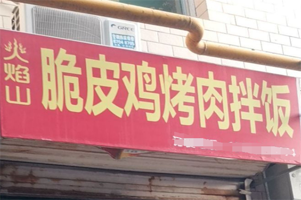 火焰山脆皮鸡烤肉饭