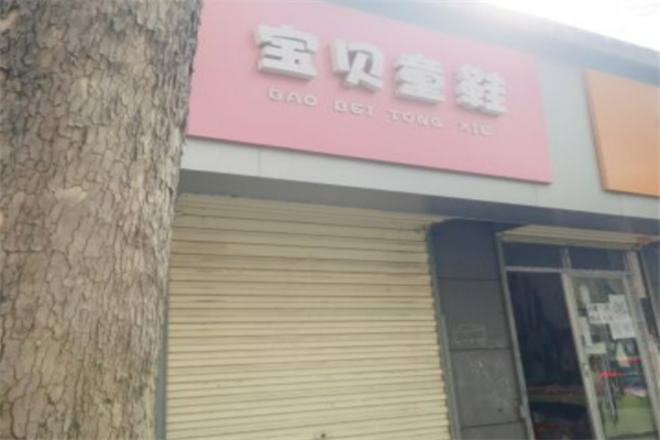 宝贝童鞋