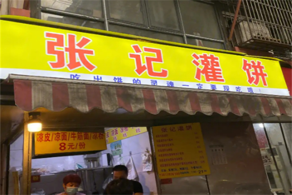 张记饼店