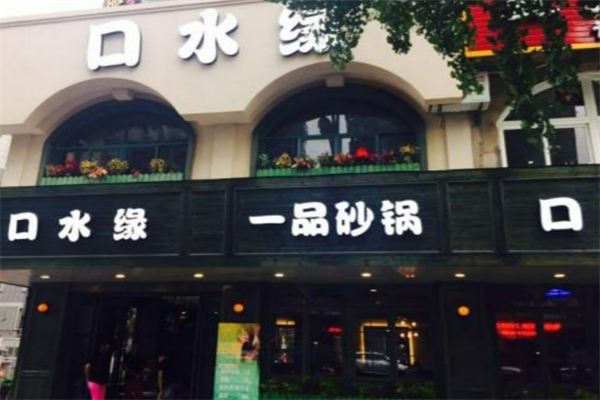 口水缘一品砂锅