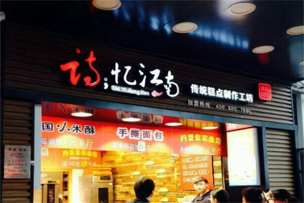 忆江南面包