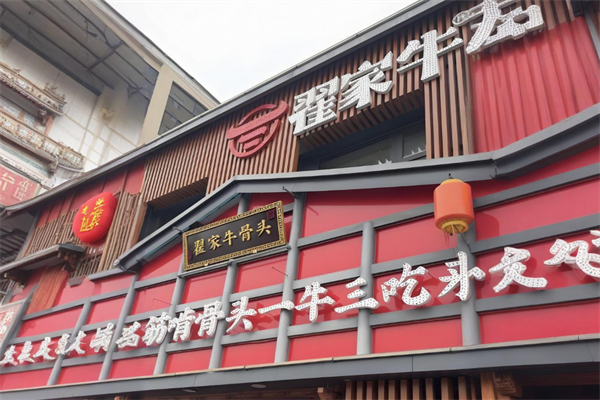 翟家牛骨头