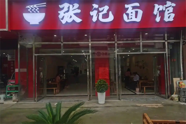 张记板面
