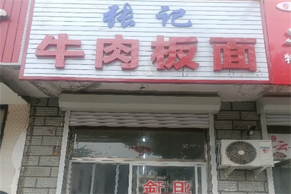 张记板面