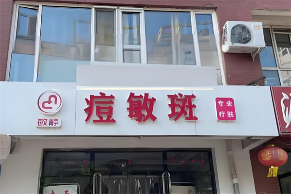 敏静祛痘产品