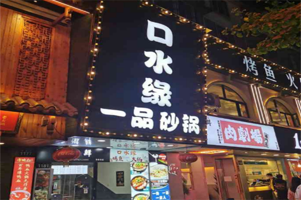 口水缘一品砂锅