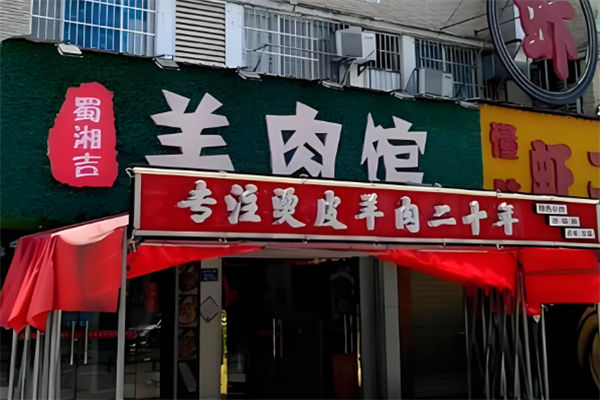 蜀湘吉羊肉馆