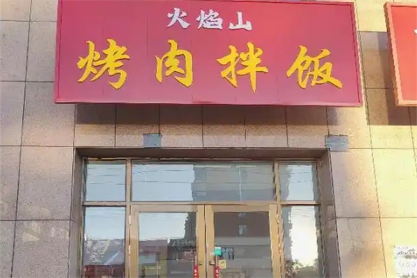 火焰山脆皮鸡烤肉饭
