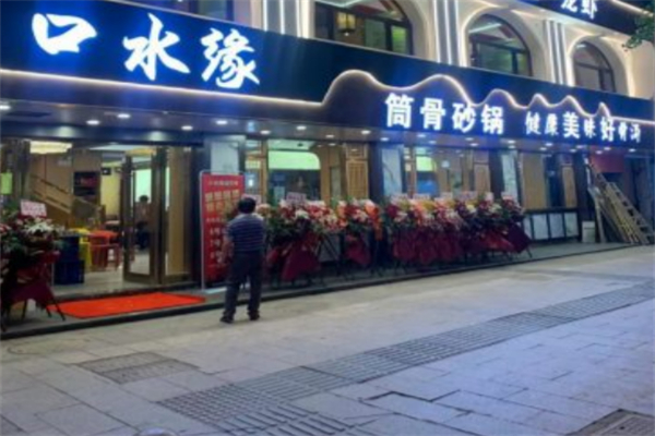 口水缘一品砂锅