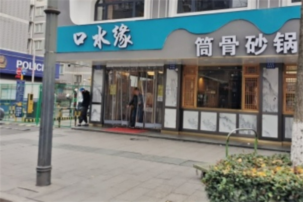 口水缘一品砂锅