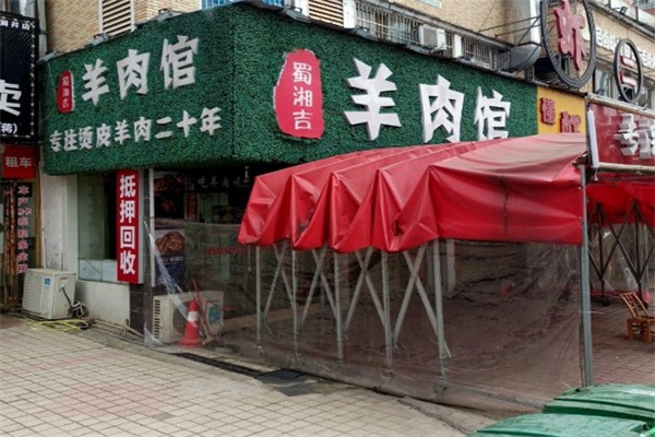 蜀湘吉羊肉馆