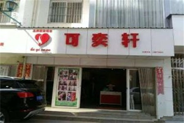 可奕轩服装